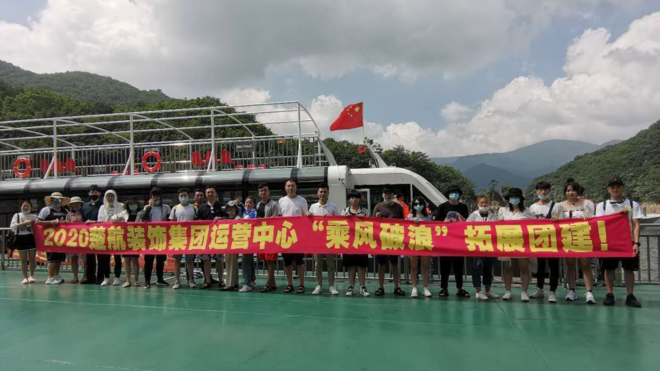 大鸡巴啪啪真人视频2020楚航装饰集团运营中心“乘风破浪” 拓展团建